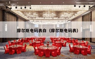 摩尔斯电码表白（摩尔斯电码表）
