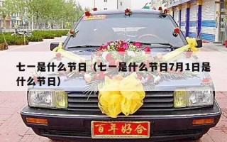 七一是什么节日（七一是什么节日7月1日是什么节日）