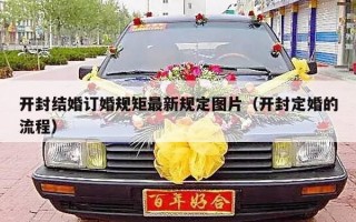 开封结婚订婚规矩最新规定图片（开封定婚的流程）