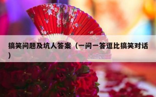 搞笑问题及坑人答案（一问一答逗比搞笑对话）