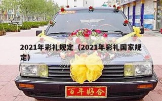 2021年彩礼规定（2021年彩礼国家规定）