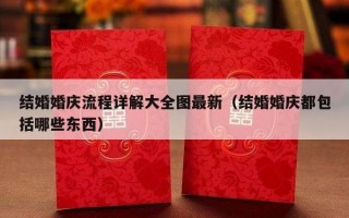 结婚婚庆流程详解大全图最新（结婚婚庆都包括哪些东西）