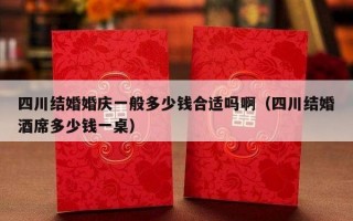 四川结婚婚庆一般多少钱合适吗啊（四川结婚酒席多少钱一桌）
