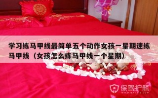 学习练马甲线最简单五个动作女孩一星期速练马甲线（女孩怎么练马甲线一个星期）