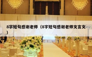 8字短句感谢老师（8字短句感谢老师文言文）