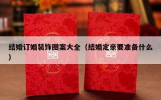 结婚订婚装饰图案大全（结婚定亲要准备什么）