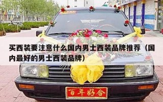 买西装要注意什么国内男士西装品牌推荐（国内最好的男士西装品牌）