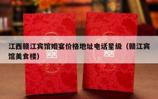 江西赣江宾馆婚宴价格地址电话星级（赣江宾馆美食楼）