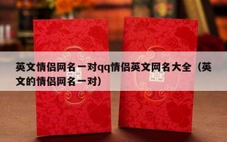 英文情侣网名一对qq情侣英文网名大全（英文的情侣网名一对）