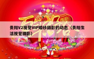 贵阳V2视觉VIP婚纱摄影的动态（贵阳生活视觉摄影）