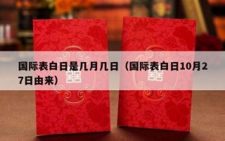 国际表白日是几月几日（国际表白日10月27日由来）