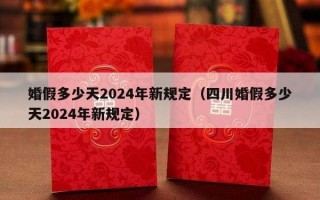 婚假多少天2024年新规定（四川婚假多少天2024年新规定）