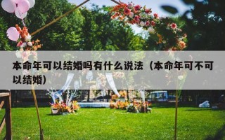 本命年可以结婚吗有什么说法（本命年可不可以结婚）