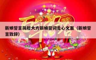 新娘誓言简短大方新娘誓词走心文案（新娘誓言致辞）