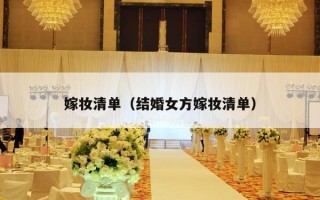 嫁妆清单（结婚女方嫁妆清单）