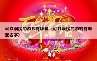 可以洞房的游戏有哪些（可以洞房的游戏有哪些名字）
