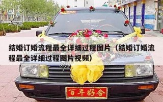 结婚订婚流程最全详细过程图片（结婚订婚流程最全详细过程图片视频）