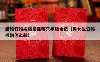 结婚订婚戒指是戴哪只手指合适（男女生订婚戒指怎么戴）