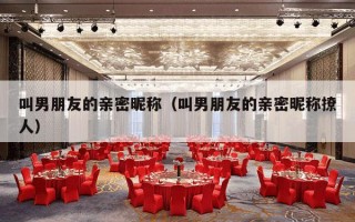 叫男朋友的亲密昵称（叫男朋友的亲密昵称撩人）