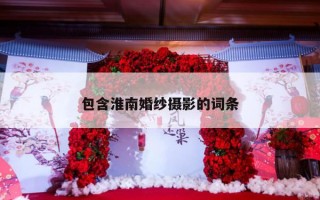 包含淮南婚纱摄影的词条