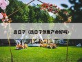 选日子（选日子刨腹产命好吗）