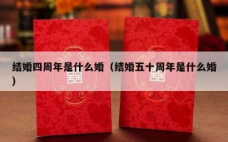 结婚四周年是什么婚（结婚五十周年是什么婚）