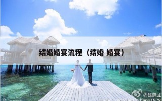 结婚婚宴流程（结婚 婚宴）