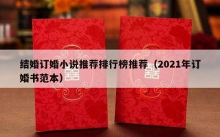 结婚订婚小说推荐排行榜推荐（2021年订婚书范本）