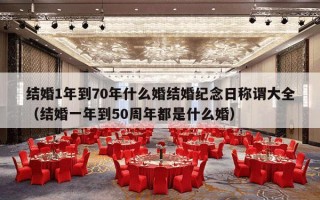 结婚1年到70年什么婚结婚纪念日称谓大全（结婚一年到50周年都是什么婚）