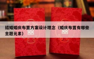 结婚婚庆布置方案设计理念（婚庆布置有哪些主题元素）