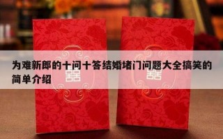 为难新郎的十问十答结婚堵门问题大全搞笑的简单介绍