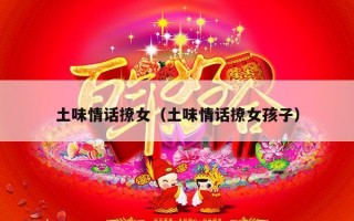 土味情话撩女（土味情话撩女孩子）