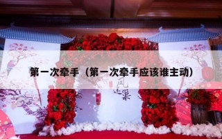 第一次牵手（第一次牵手应该谁主动）
