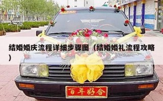 结婚婚庆流程详细步骤图（结婚婚礼流程攻略）