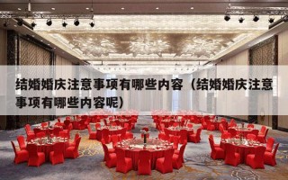 结婚婚庆注意事项有哪些内容（结婚婚庆注意事项有哪些内容呢）