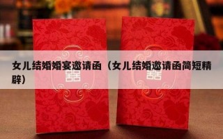 女儿结婚婚宴邀请函（女儿结婚邀请函简短精辟）