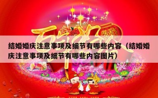 结婚婚庆注意事项及细节有哪些内容（结婚婚庆注意事项及细节有哪些内容图片）