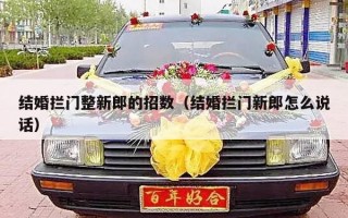 结婚拦门整新郎的招数（结婚拦门新郎怎么说话）