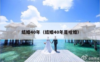 结婚40年（结婚40年是啥婚）