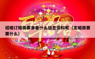 结婚订婚需要准备什么信息资料呢（定婚需要要什么）