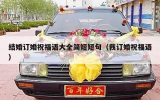 结婚订婚祝福语大全简短短句（我订婚祝福语）