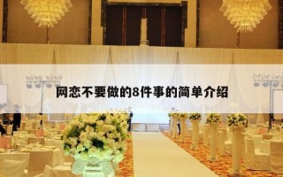 网恋不要做的8件事的简单介绍