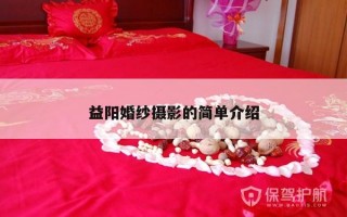 益阳婚纱摄影的简单介绍