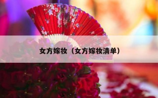 女方嫁妆（女方嫁妆清单）