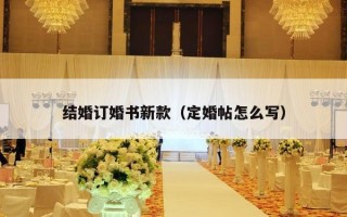结婚订婚书新款（定婚帖怎么写）