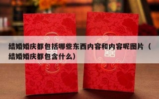 结婚婚庆都包括哪些东西内容和内容呢图片（结婚婚庆都包含什么）