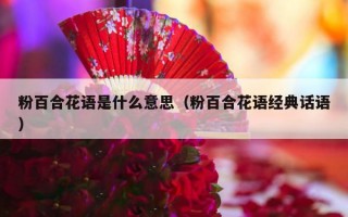 粉百合花语是什么意思（粉百合花语经典话语）