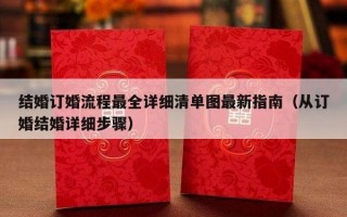 结婚订婚流程最全详细清单图最新指南（从订婚结婚详细步骤）