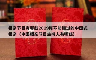 相亲节目有哪些2019你不能错过的中国式相亲（中国相亲节目主持人有哪些）