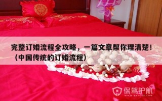完整订婚流程全攻略，一篇文章帮你理清楚！（中国传统的订婚流程）